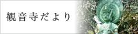 観音寺だより
