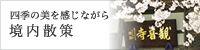 四季の美を感じながら 境内散策