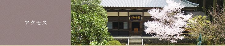 アクセス