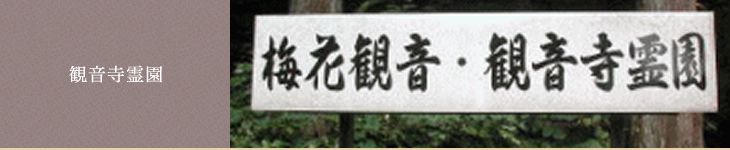 観音寺霊園
