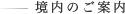 境内のご案内