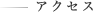 アクセス